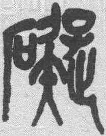 碍,吳昌碩 ,書法字典